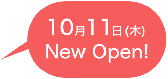 10月11日(木)NEW OPEN!